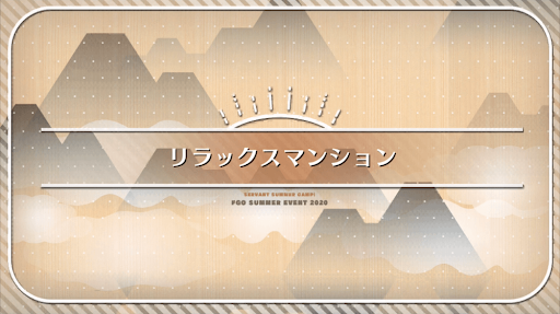 fgo-水着2020_リラックスマンション