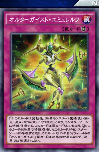 オルターガイスト・エミュレルフ