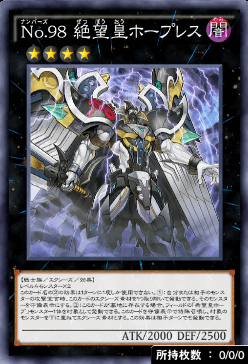 No98絶望皇ホープレス