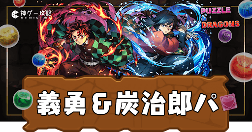 パズドラ-冨岡義勇＆竈門炭治郎パーティ