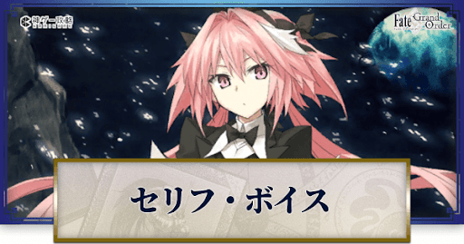 fgo-アストルフォ(剣)のボイス