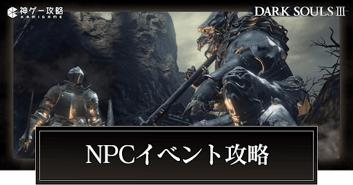 NPCイベント攻略