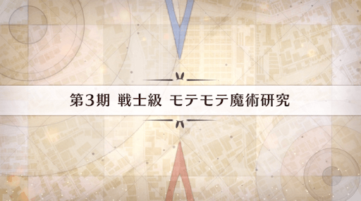 fgo-影の国の舞闘会_モテモテ魔術研究