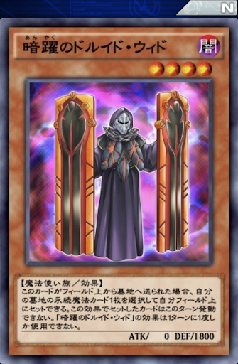 暗躍のドルイド・ウィド