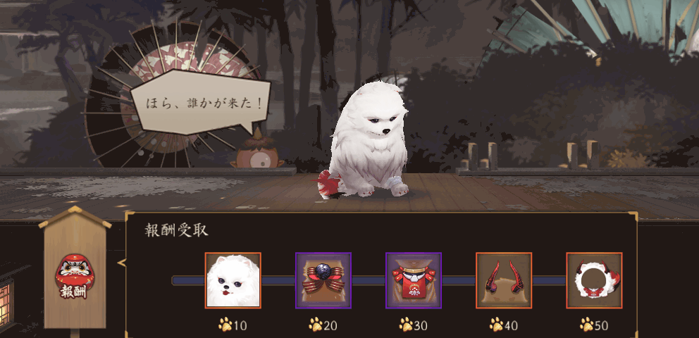 守護の契り報酬