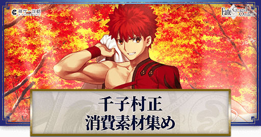 fgo-千子村正の強化素材と再臨ごとのステータス