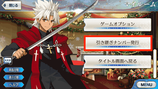 fgo-引き継ぎ手順