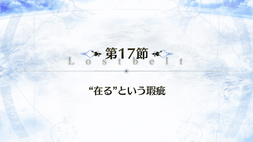 fgo-2部4章_16節