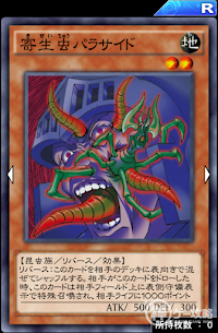 寄生虫パラサイド