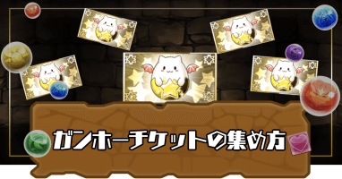 ガンホーチケット集め方