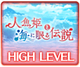 人魚姫と海に眠る伝説_HL