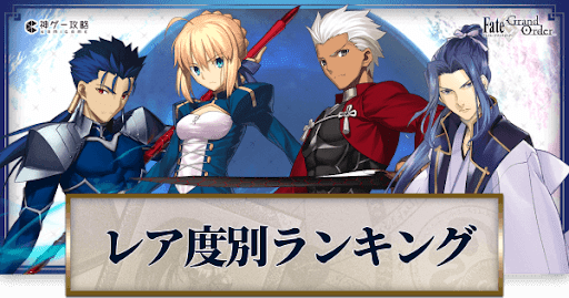 fgo-レア度別ランキングバナー