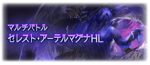 セレスト・アーテルマグナHL