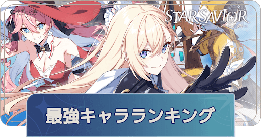 最強キャラランキング｜Tier表