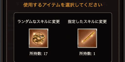 アーティファクトスキル変更画面