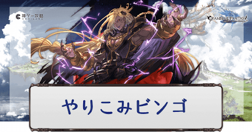 やりこみビンゴ