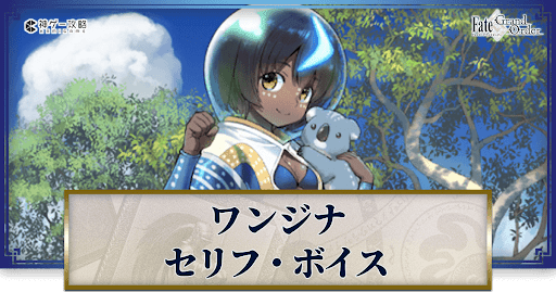 fgo-ワンジナのボイス