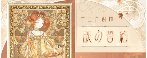 秋の誓約