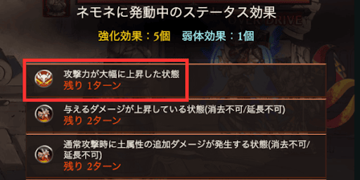 攻撃大幅UPは1ターン継続する