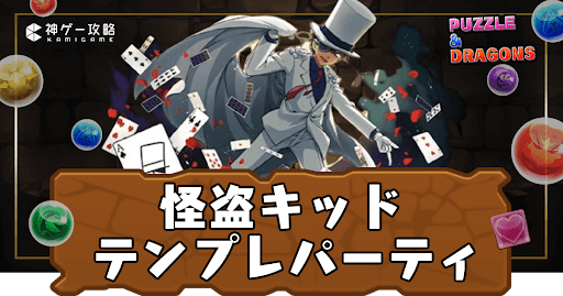 怪盗キッドパーティ