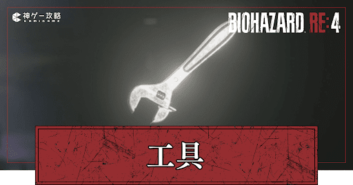 工具の入手場所