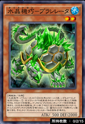 水晶機巧プラシレータ