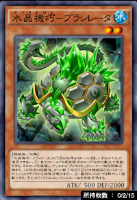 水晶機巧プラシレータ