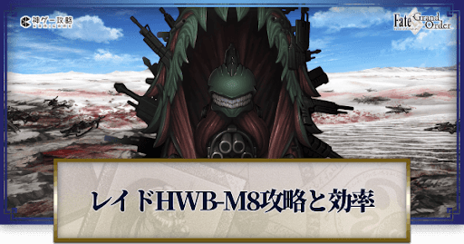 fgo-HWB-M8迎撃戦戦
