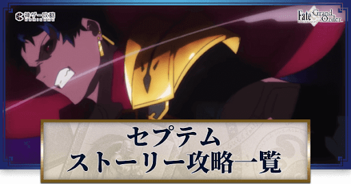 fgo-永続狂気帝国セプテム