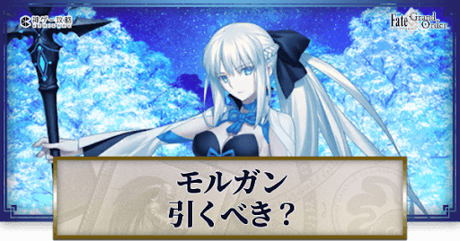 fgo-モルガン