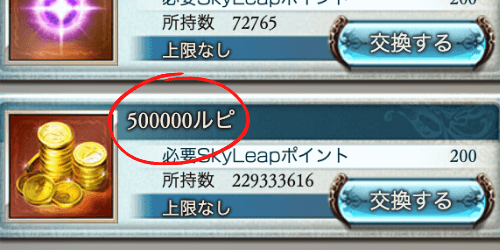 ルピガチャ交換