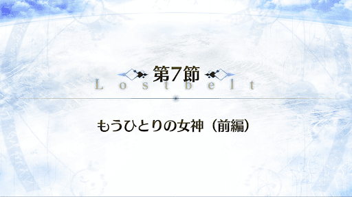 fgo-2部2章_7節