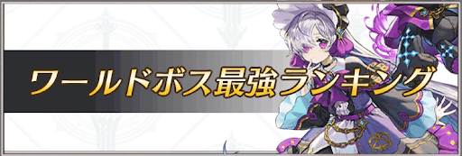 ワールドボス最強