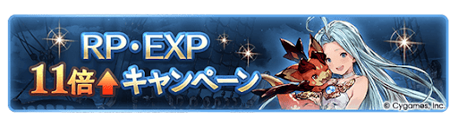 グラブル_RPとEXP11倍キャンペーン