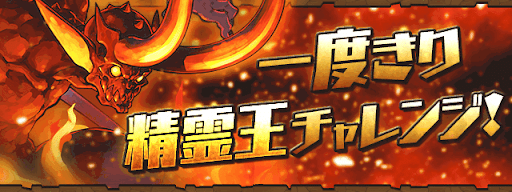 一度きり精霊王チャレンジ