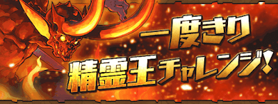 一度きり精霊王チャレンジ