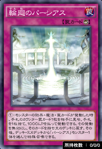 輪廻のパーシアス