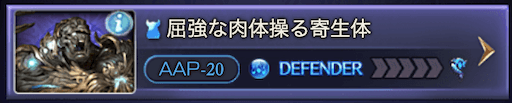 屈強な肉体操る寄生体