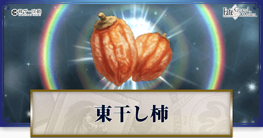 fgo-東干し柿