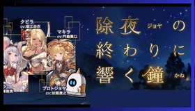 除夜の終わりに響く鐘