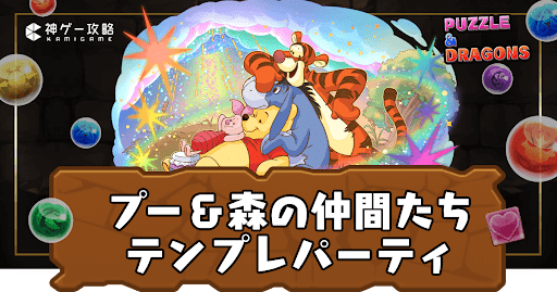 プー＆森の仲間たちパーティ