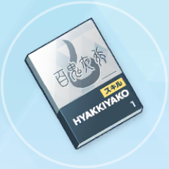 初級技術ノート（百鬼夜行）