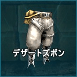 デザートズボン