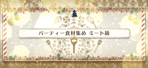 fgo-クリスマス2021_パーティ食材集め ミート級