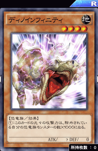 ディノインフィニティ