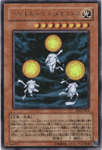 ヘリオス・トリス・メギストス