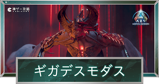 ギガデスモダス