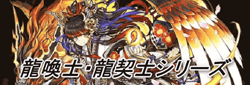 龍喚士・龍契士シリーズ