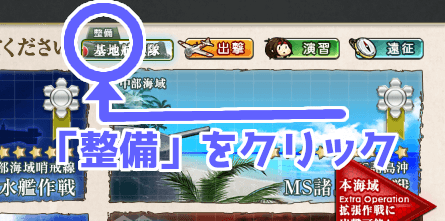 整備ボタンのクリック