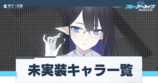 未実装キャラ一覧